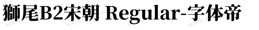 獅尾B2宋朝 Regular字体转换